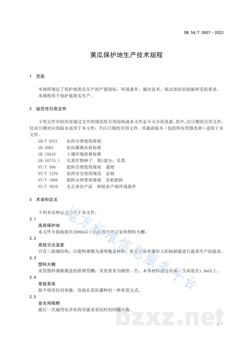 DB54/T 0007-2023黄瓜保护地生产技术规程 DB54/T 0007-2023黄瓜保护地生产技术规程
