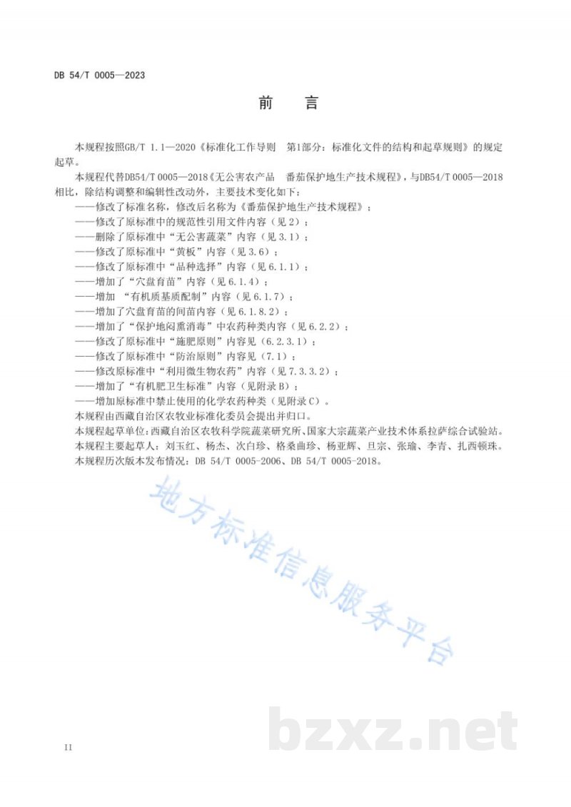 DB54/T 0005-2023番茄保护地生产技术规程 DB54/T 0005-2023番茄保护地生产技术规程