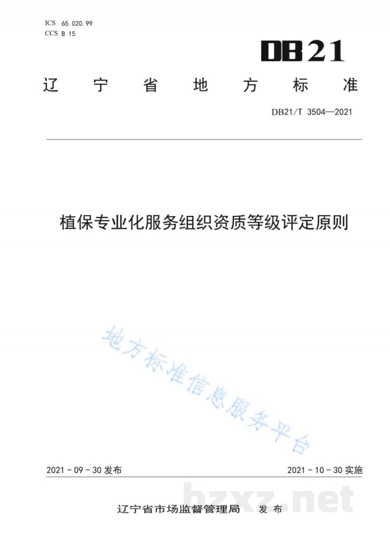 DB21/T 3504-2021植保专业化服务组织资质等级评定原则 DB21/T 3504-2021植保专业化服务组织资质等级评定原则