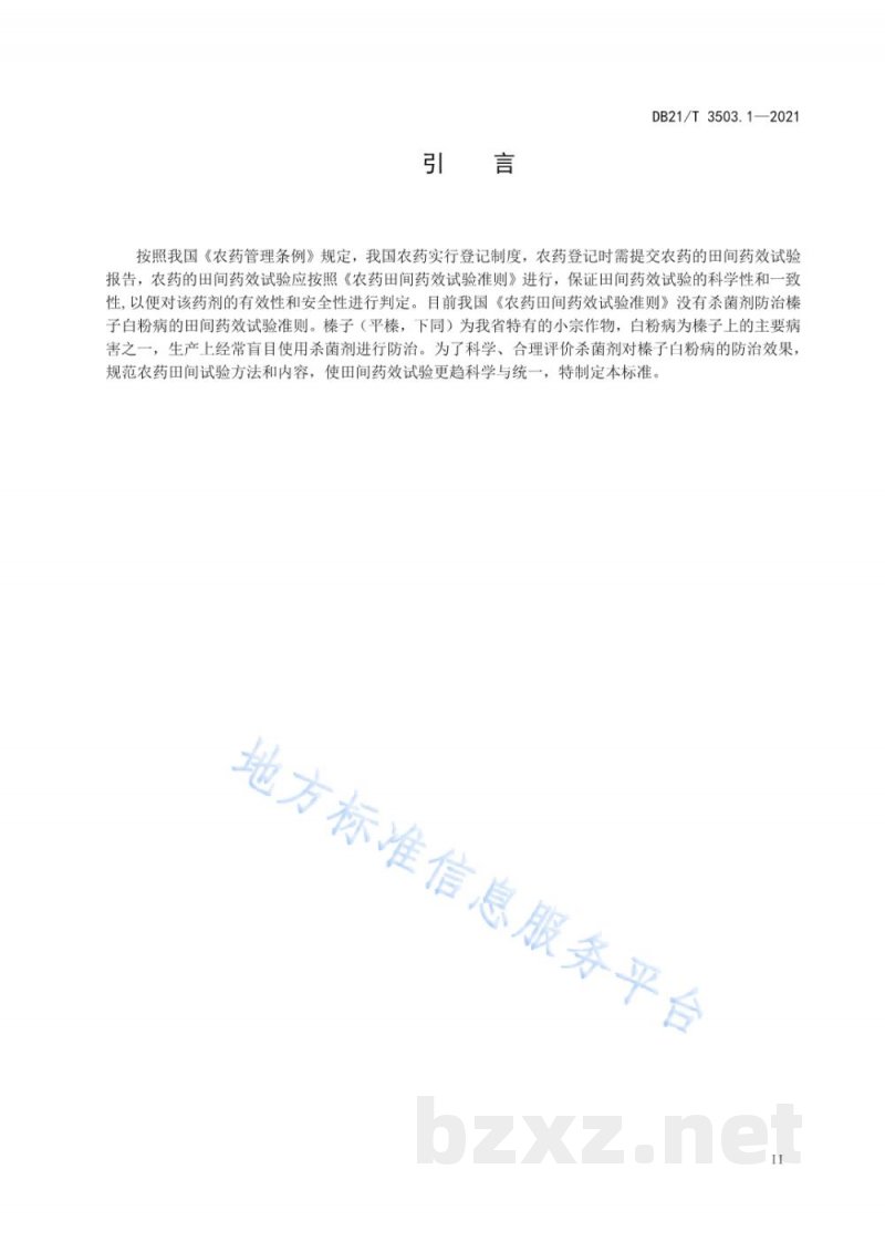 DB21/T 3503.1-2021田间药效试验准则 第1部分:杀菌剂防治榛子白粉病 DB21/T 3503.1-2021田间药效试验准则 第1部分:杀菌剂防治榛子白粉病