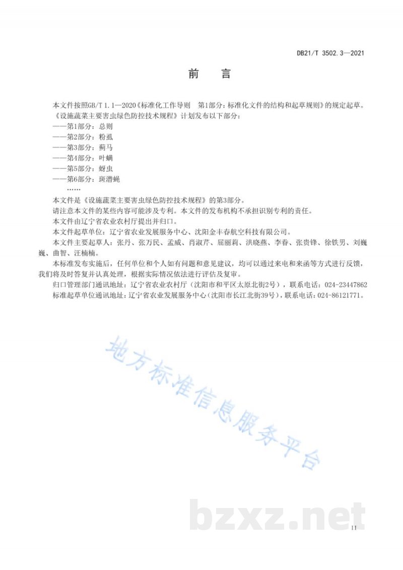 DB21/T 3502.3-2021设施蔬菜主要害虫绿色防控技术规程 第3部分:蓟马 DB21/T 3502.3-2021设施蔬菜主要害虫绿色防控技术规程 第3部分:蓟马