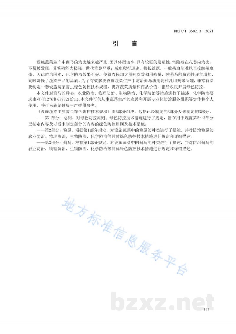 DB21/T 3502.3-2021设施蔬菜主要害虫绿色防控技术规程 第3部分:蓟马 DB21/T 3502.3-2021设施蔬菜主要害虫绿色防控技术规程 第3部分:蓟马