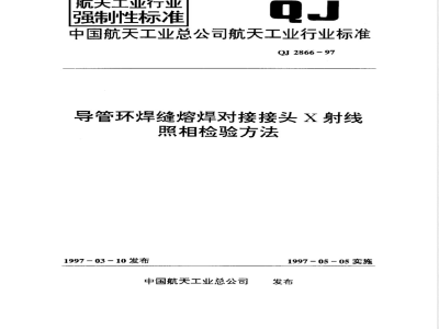 QJ 2866-1997 导管环焊缝熔焊对接接头X射线照相检验方法