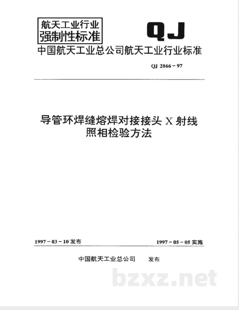 QJ 2866-1997 导管环焊缝熔焊对接接头X射线照相检验方法 QJ 2866-1997 导管环焊缝熔焊对接接头X射线照相检验方法