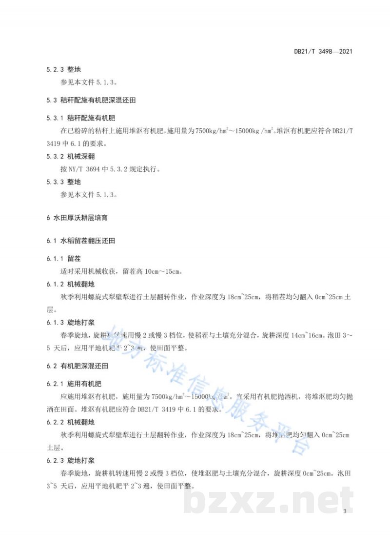 DB21/T 3498-2021黑土地厚沃耕层培育技术规程 DB21/T 3498-2021黑土地厚沃耕层培育技术规程