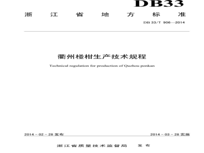 DB33/T 906-2014衢州椪柑生产技术规程