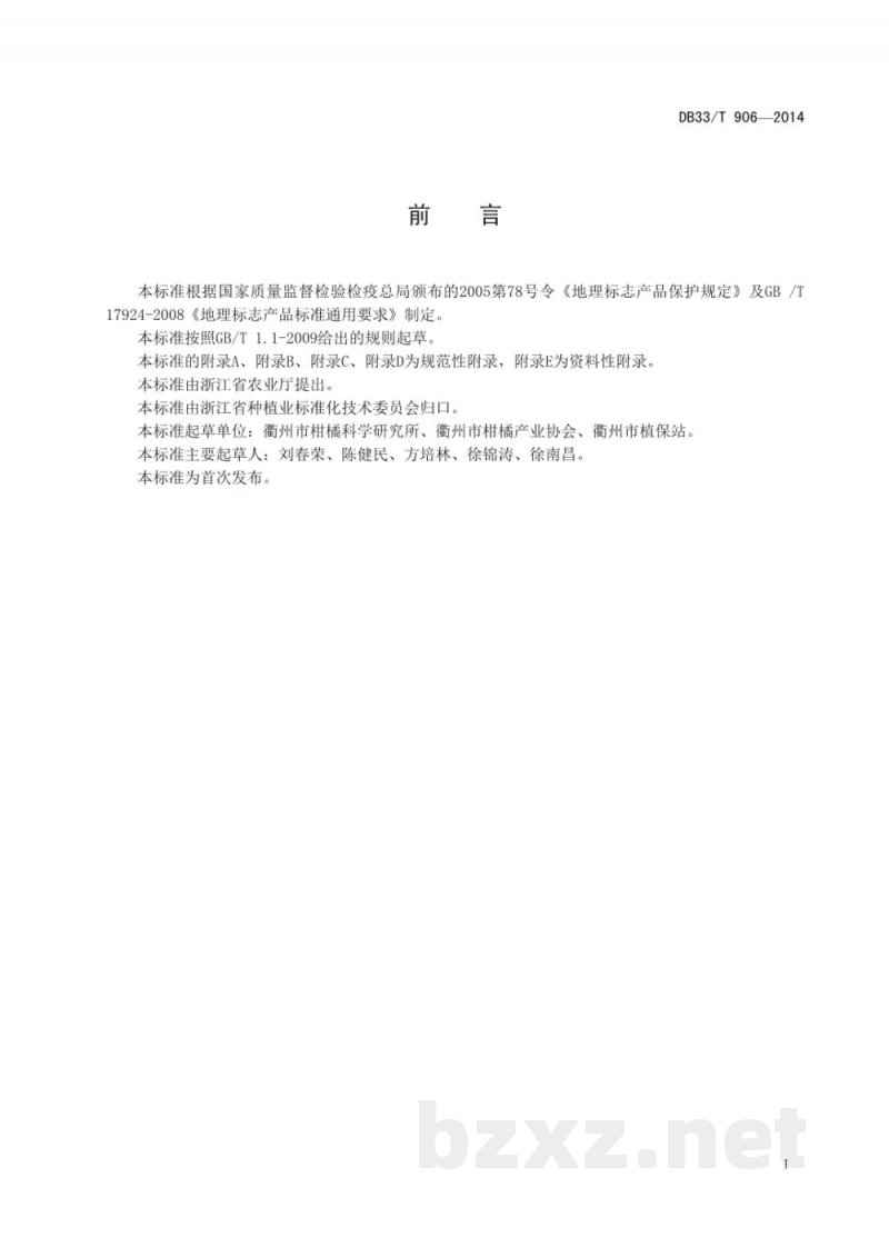 DB33/T 906-2014衢州椪柑生产技术规程 DB33/T 906-2014衢州椪柑生产技术规程