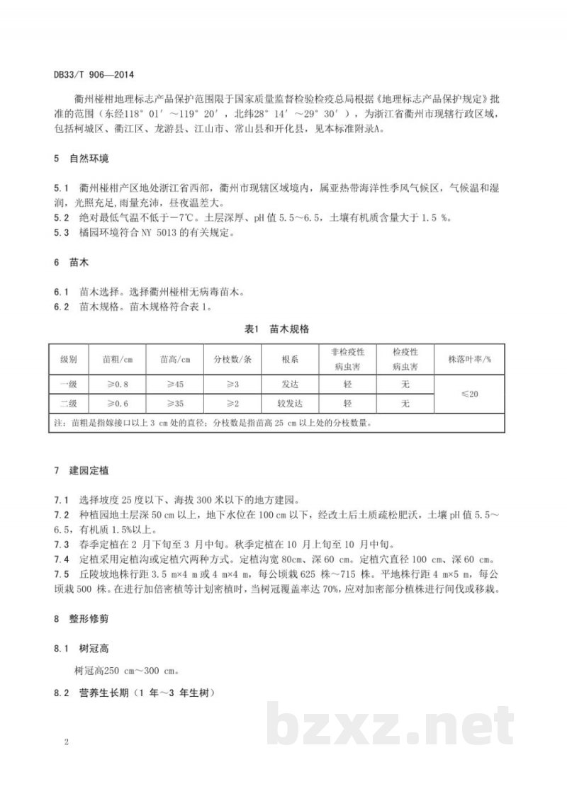 DB33/T 906-2014衢州椪柑生产技术规程 DB33/T 906-2014衢州椪柑生产技术规程