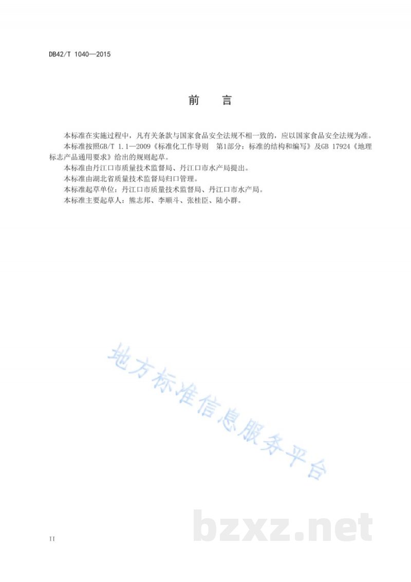DB42/T 1040-2015地理标志产品 丹江口鳙鱼 DB42/T 1040-2015地理标志产品 丹江口鳙鱼