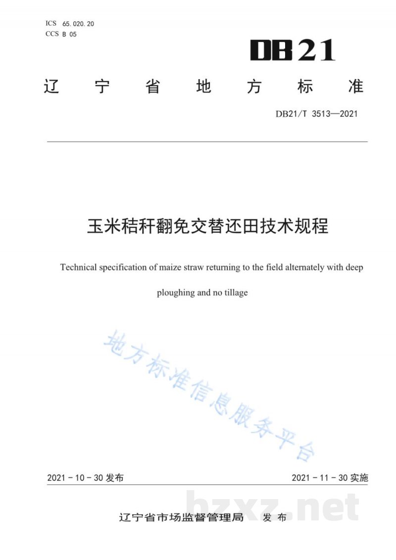 DB21/T 3513-2021玉米秸秆翻免交替还田技术规程 DB21/T 3513-2021玉米秸秆翻免交替还田技术规程
