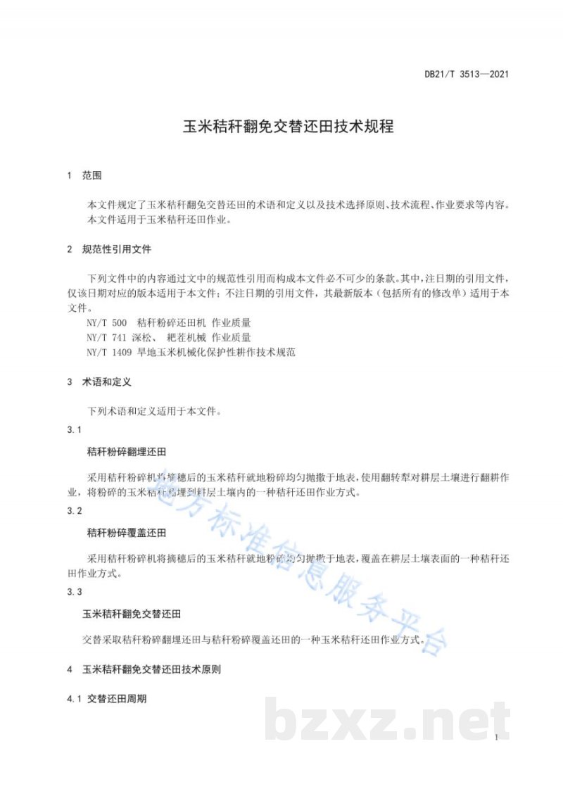 DB21/T 3513-2021玉米秸秆翻免交替还田技术规程 DB21/T 3513-2021玉米秸秆翻免交替还田技术规程