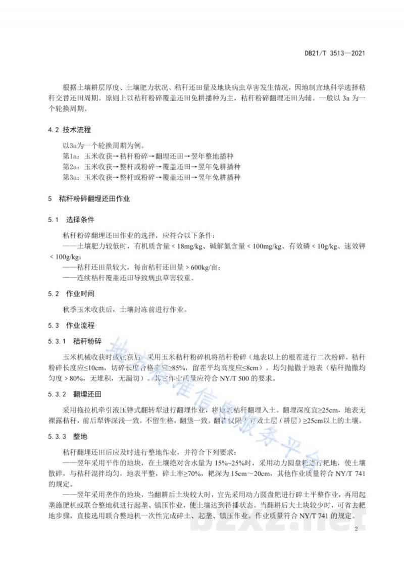 DB21/T 3513-2021玉米秸秆翻免交替还田技术规程 DB21/T 3513-2021玉米秸秆翻免交替还田技术规程