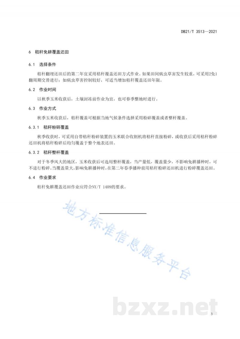 DB21/T 3513-2021玉米秸秆翻免交替还田技术规程 DB21/T 3513-2021玉米秸秆翻免交替还田技术规程