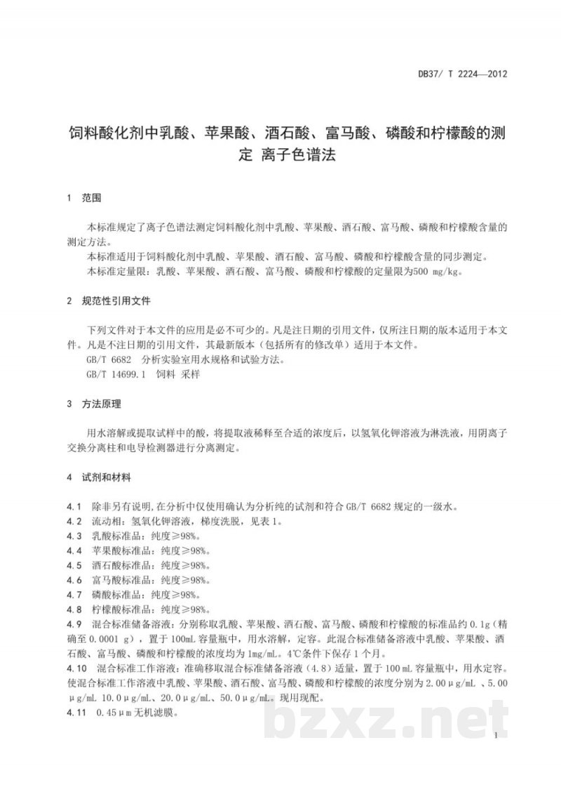 DB37/T 2224-2012饲料酸化剂中乳酸、苹果酸、酒石酸、富马酸、磷酸和柠檬酸的测定离子色谱法