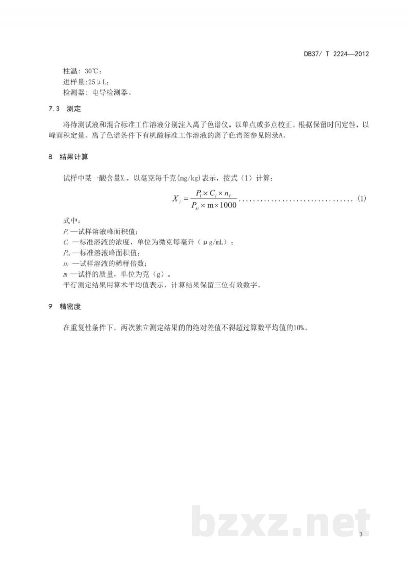 DB37/T 2224-2012饲料酸化剂中乳酸、苹果酸、酒石酸、富马酸、磷酸和柠檬酸的测定离子色谱法