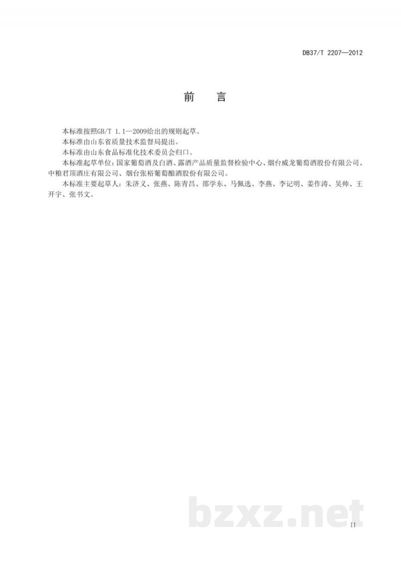 DB37/T 2207-2012庄园葡萄酒 DB37/T 2207-2012庄园葡萄酒