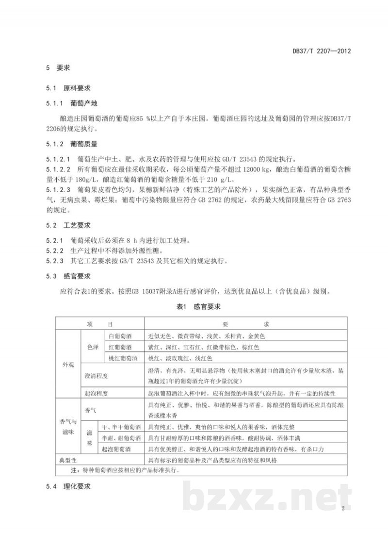 DB37/T 2207-2012庄园葡萄酒 DB37/T 2207-2012庄园葡萄酒