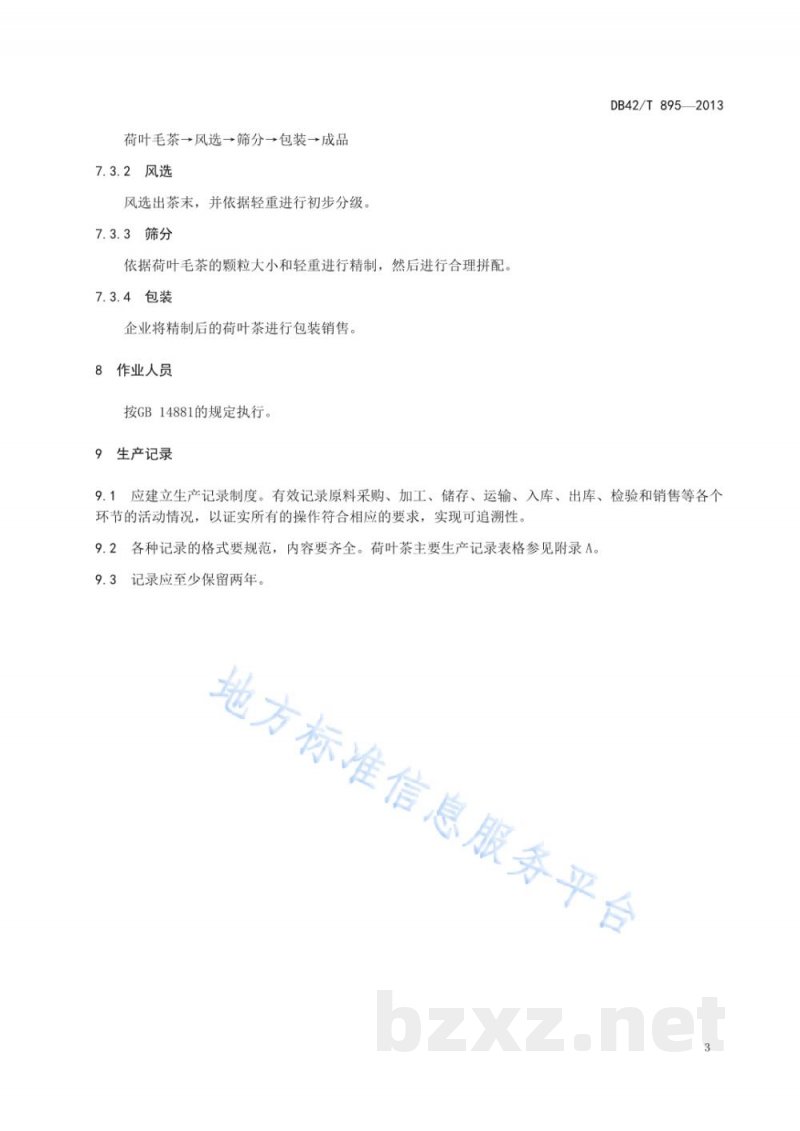 DB42/T 895-2013荷叶茶加工技术规程 DB42/T 895-2013荷叶茶加工技术规程