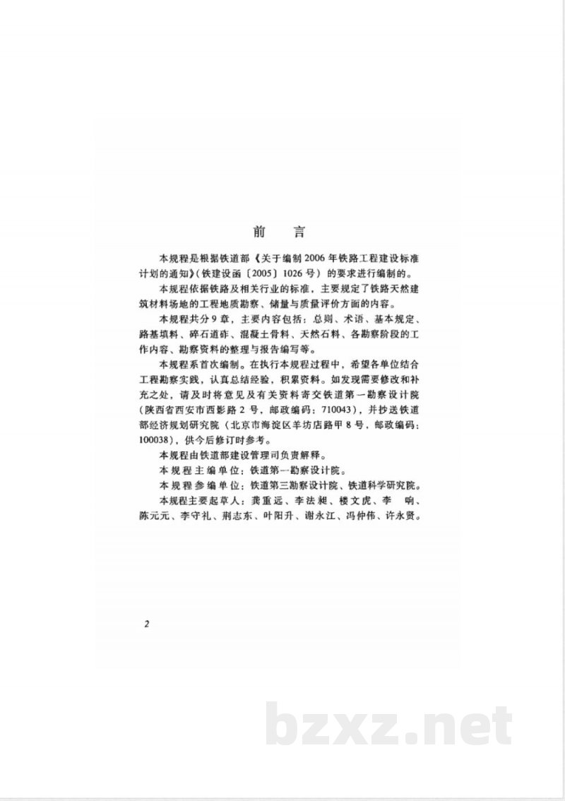 TB 10084-2007 铁路天然建筑材料工程地质勘察规程(附条文说明)