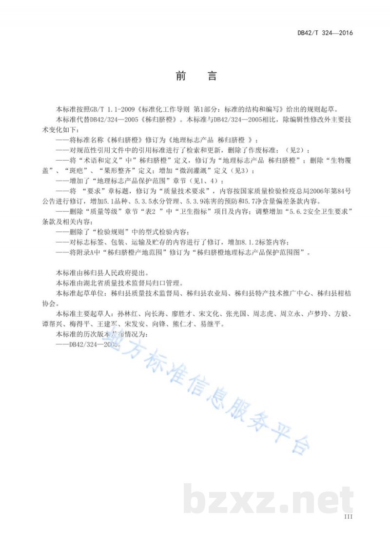 DB42/T 324-2016地理标志产品 秭归脐橙 DB42/T 324-2016地理标志产品 秭归脐橙