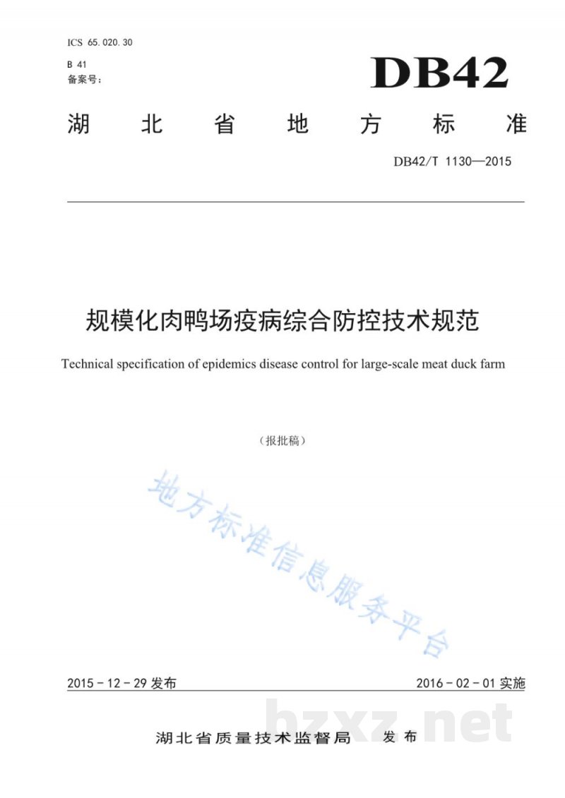 DB42/T 1130-2015规模化肉鸭场疫病综合防控技术规范 DB42/T 1130-2015规模化肉鸭场疫病综合防控技术规范