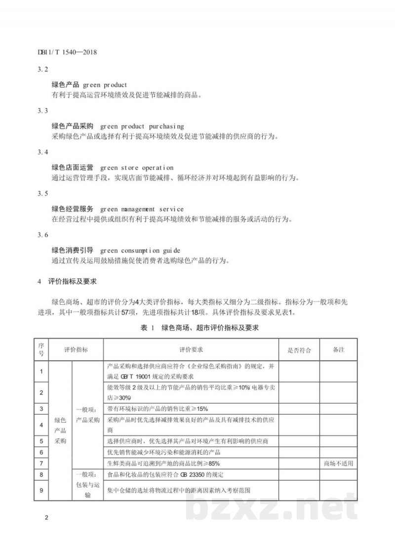 DB11/T 1540-2018绿色商场、超市评价要求 DB11/T 1540-2018绿色商场、超市评价要求