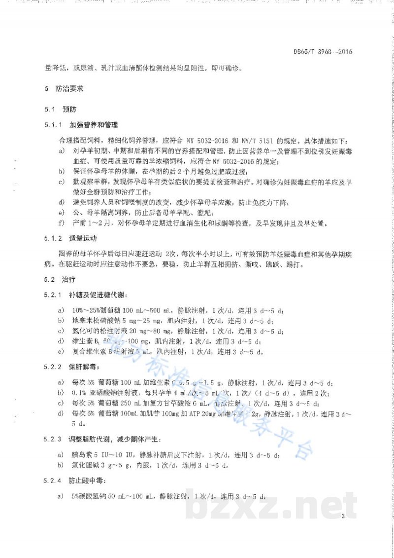 DB65/T 3968-2016羊妊娠毒血症防治技术规程 DB65/T 3968-2016羊妊娠毒血症防治技术规程