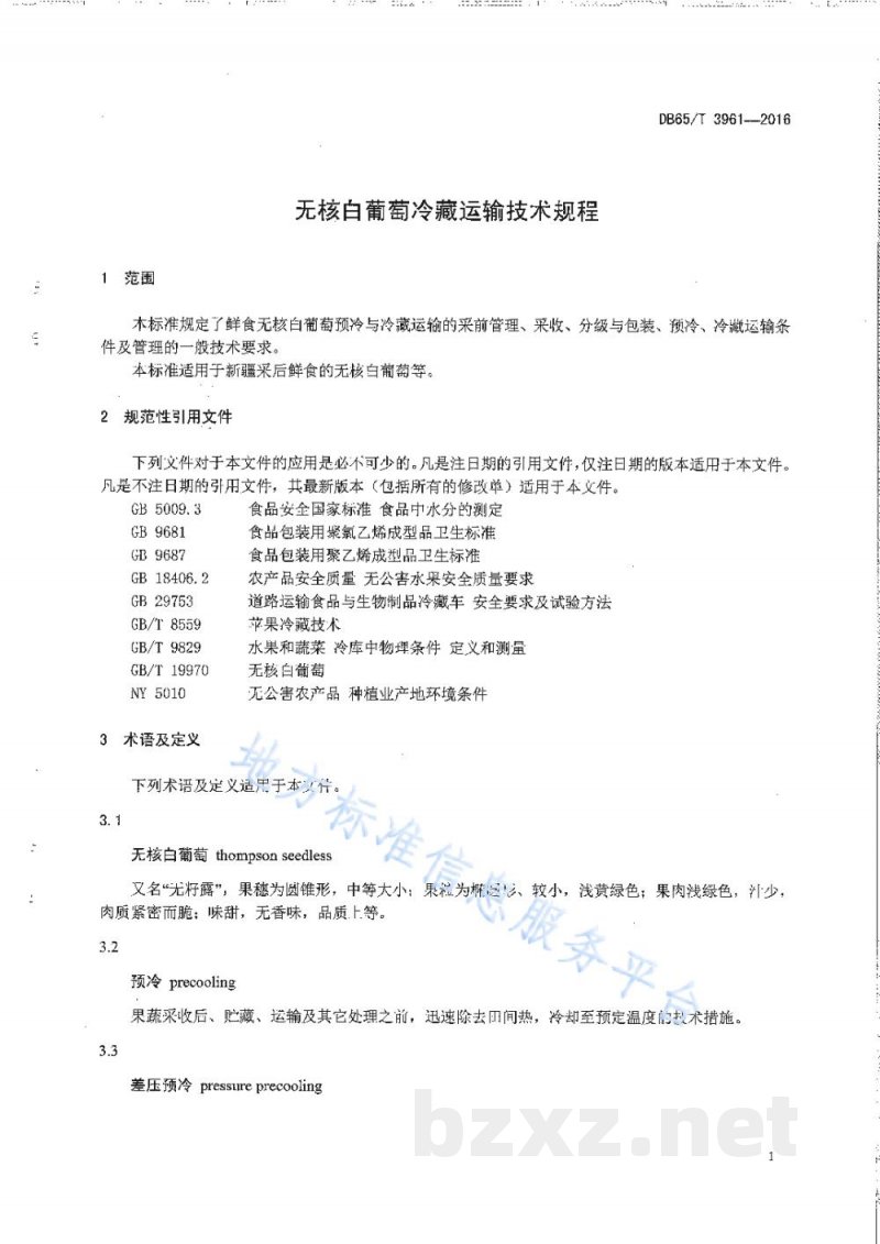 DB65/T 3961-2016无核白葡萄冷藏运输技术规程 DB65/T 3961-2016无核白葡萄冷藏运输技术规程