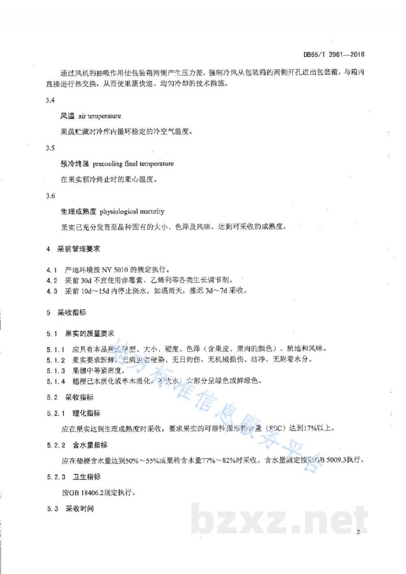 DB65/T 3961-2016无核白葡萄冷藏运输技术规程 DB65/T 3961-2016无核白葡萄冷藏运输技术规程