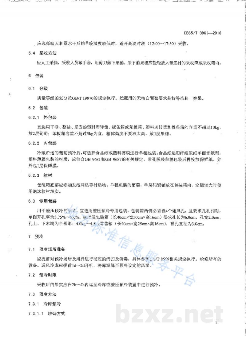 DB65/T 3961-2016无核白葡萄冷藏运输技术规程 DB65/T 3961-2016无核白葡萄冷藏运输技术规程