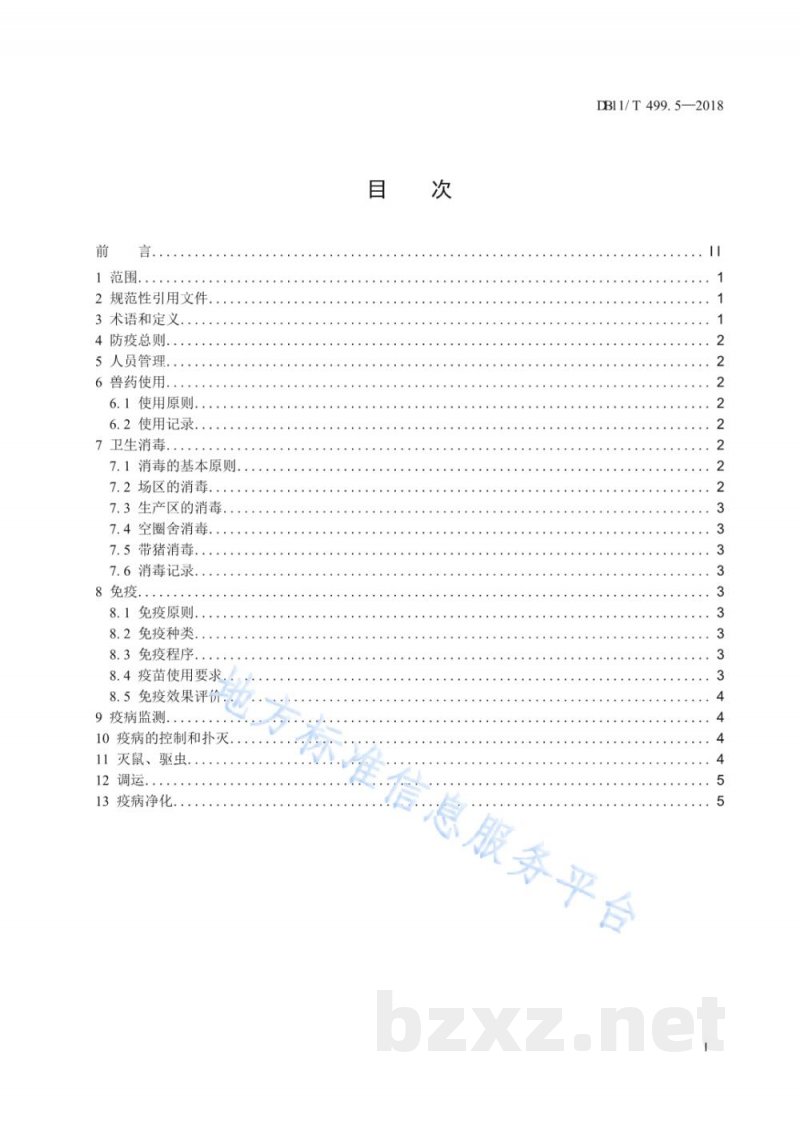 DB11/T 499.5-2018北京黑猪饲养管理技术规范 第5部分:卫生防疫 DB11/T 499.5-2018北京黑猪饲养管理技术规范 第5部分:卫生防疫