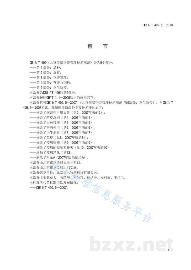 DB11/T 499.5-2018北京黑猪饲养管理技术规范 第5部分:卫生防疫 DB11/T 499.5-2018北京黑猪饲养管理技术规范 第5部分:卫生防疫