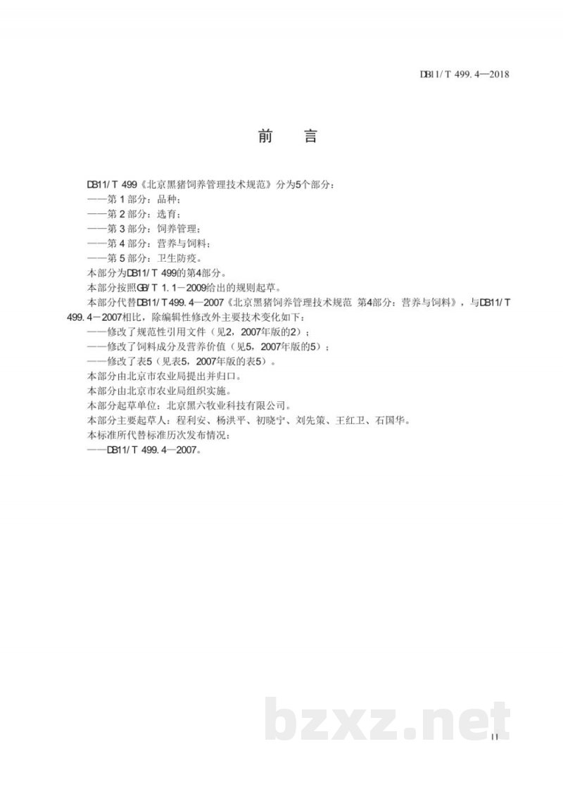 DB11/T 499.4-2018北京黑猪饲养管理技术规范 第4部分:营养与饲料 DB11/T 499.4-2018北京黑猪饲养管理技术规范 第4部分:营养与饲料