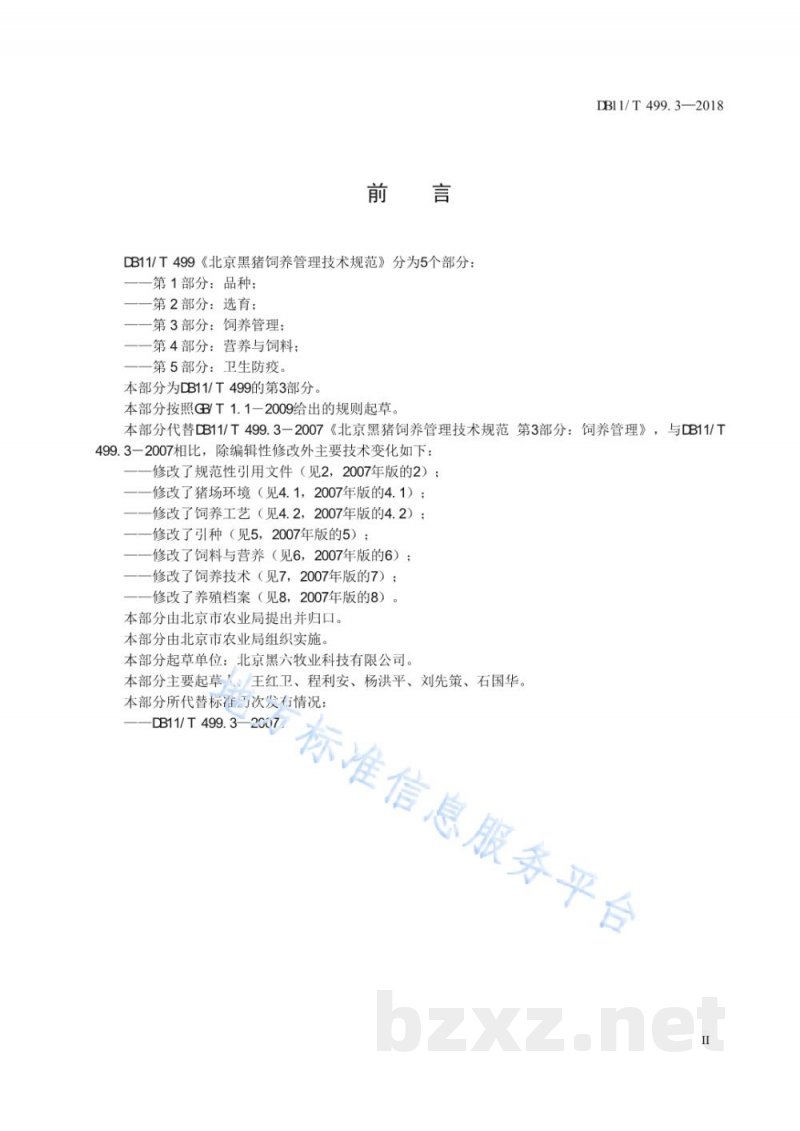 DB11/T 499.3-2018北京黑猪饲养管理技术规范 第3部分:饲养管理 DB11/T 499.3-2018北京黑猪饲养管理技术规范 第3部分:饲养管理