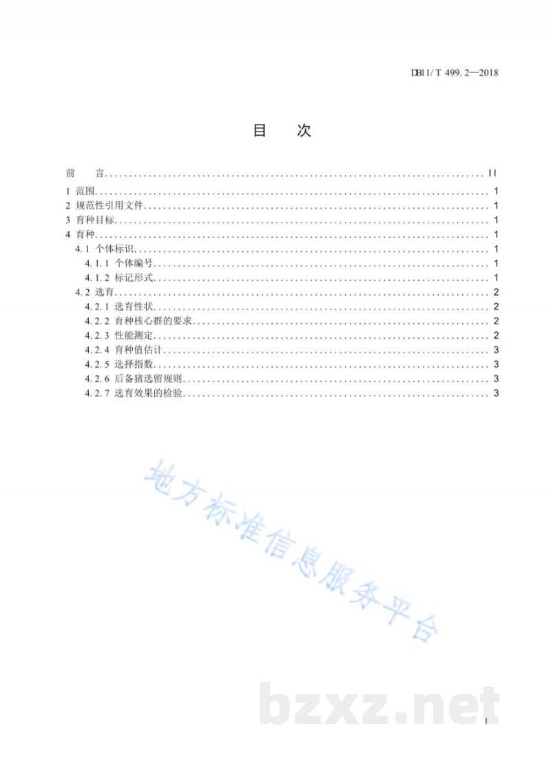 DB11/T 499.2-2018北京黑猪饲养管理技术规范 第2部分:选育 DB11/T 499.2-2018北京黑猪饲养管理技术规范 第2部分:选育