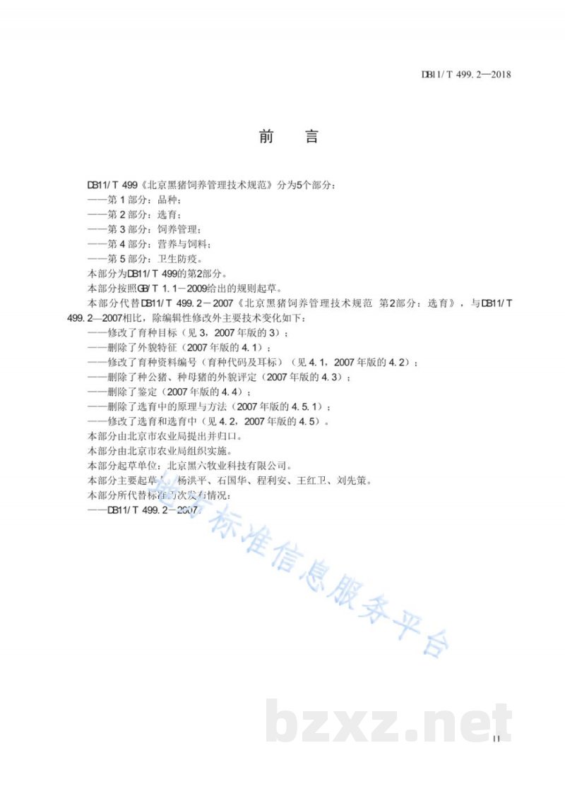 DB11/T 499.2-2018北京黑猪饲养管理技术规范 第2部分:选育 DB11/T 499.2-2018北京黑猪饲养管理技术规范 第2部分:选育
