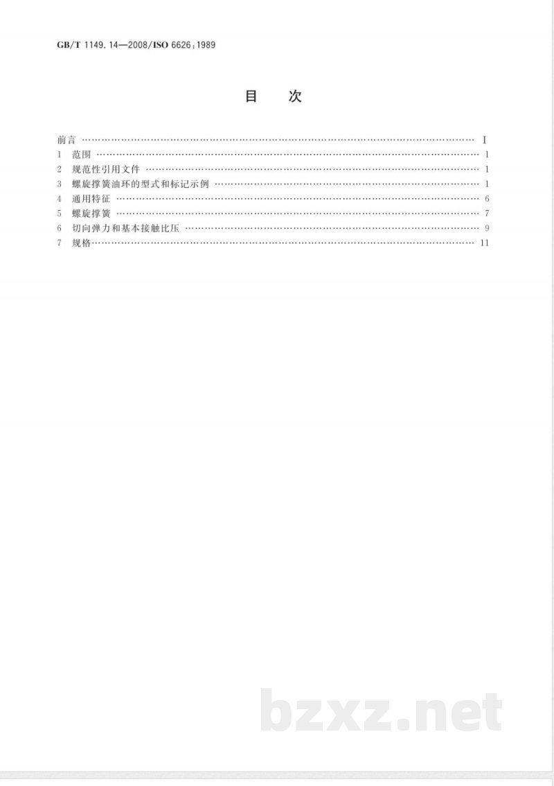 GB/T 1149.14-2008 内燃机 活塞环 第14部分:螺旋撑簧油环 GB/T 1149.14-2008 内燃机 活塞环 第14部分:螺旋撑簧油环