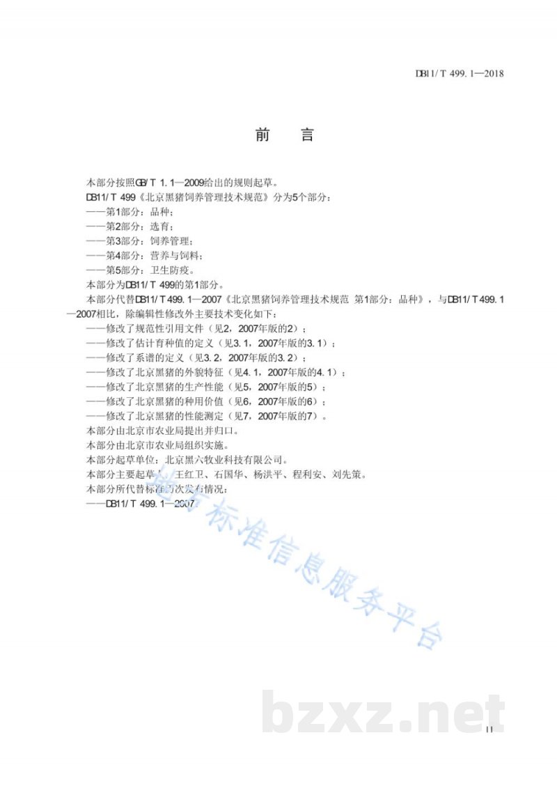 DB11/T 499.1-2018北京黑猪饲养管理技术规范 第1部分:品种 DB11/T 499.1-2018北京黑猪饲养管理技术规范 第1部分:品种