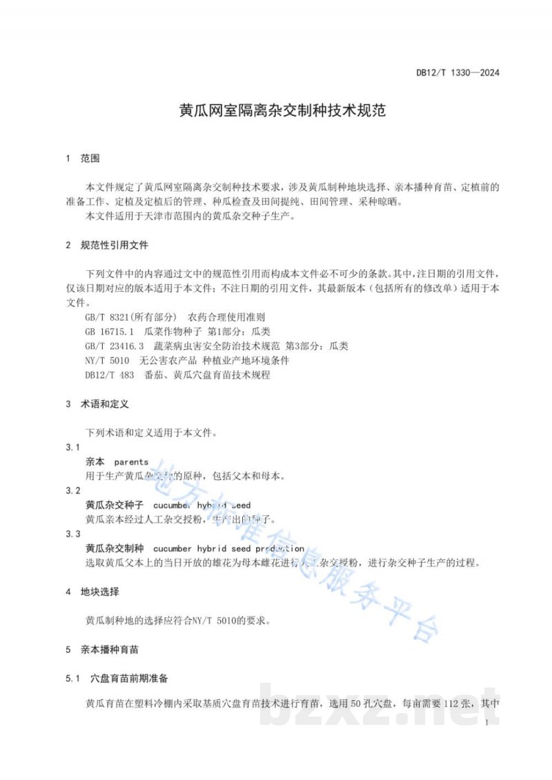 DB12/T 1330-2024黄瓜网室隔离杂交制种技术规范