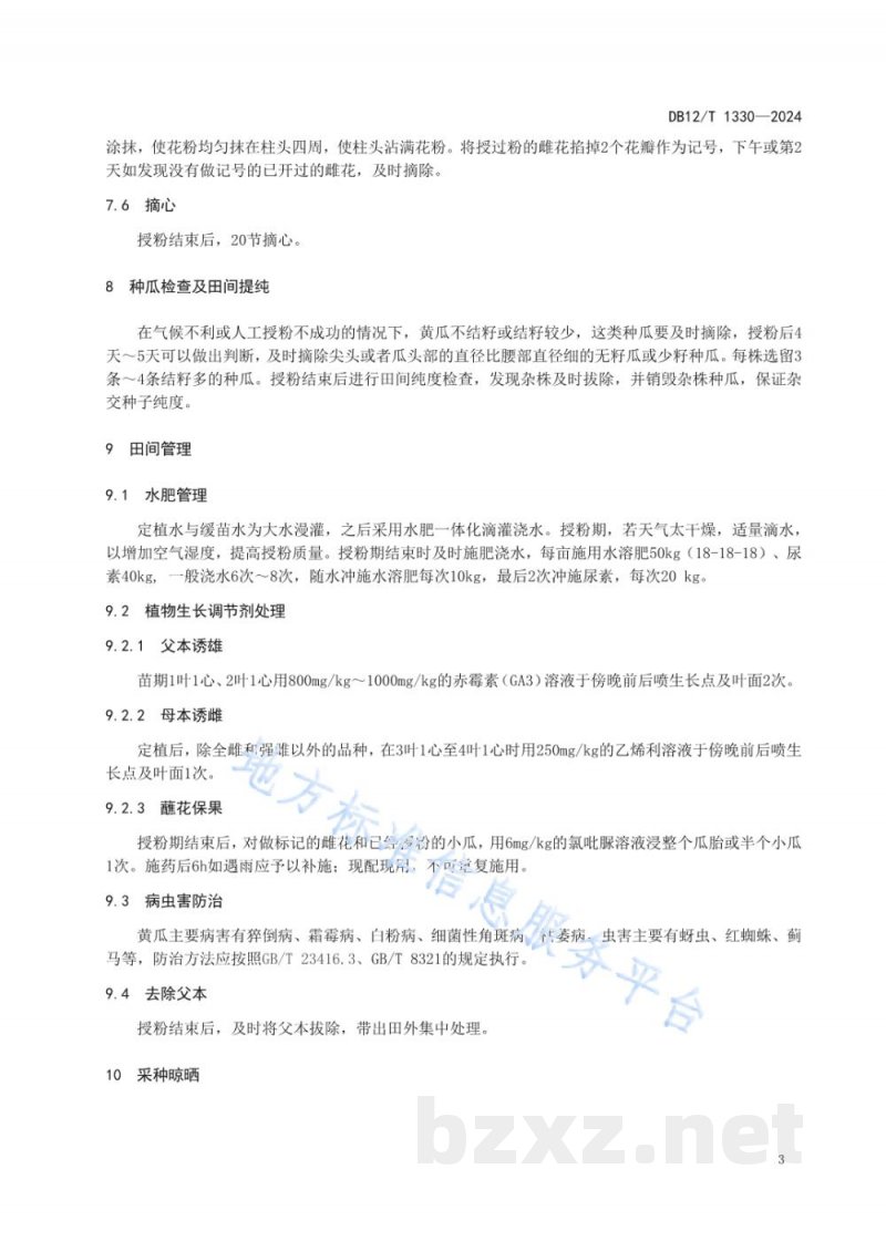 DB12/T 1330-2024黄瓜网室隔离杂交制种技术规范
