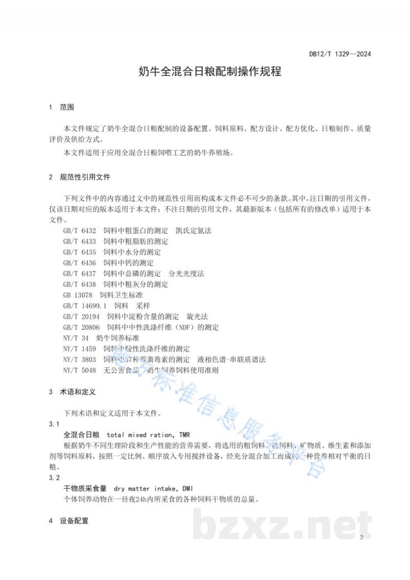 DB12/T 1329-2024奶牛全混合日粮配制操作规程