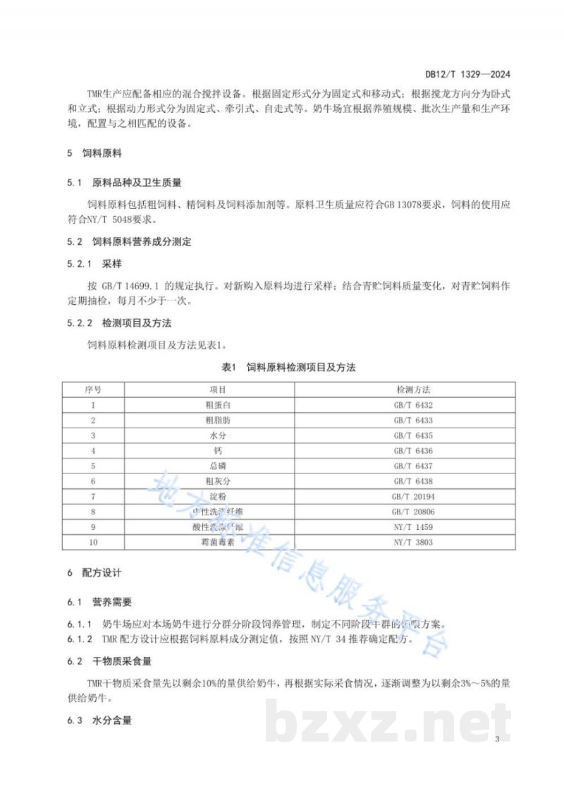 DB12/T 1329-2024奶牛全混合日粮配制操作规程