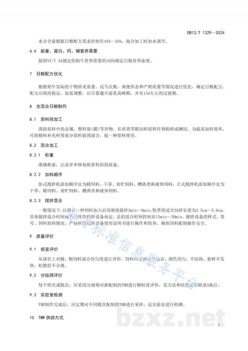 DB12/T 1329-2024奶牛全混合日粮配制操作规程