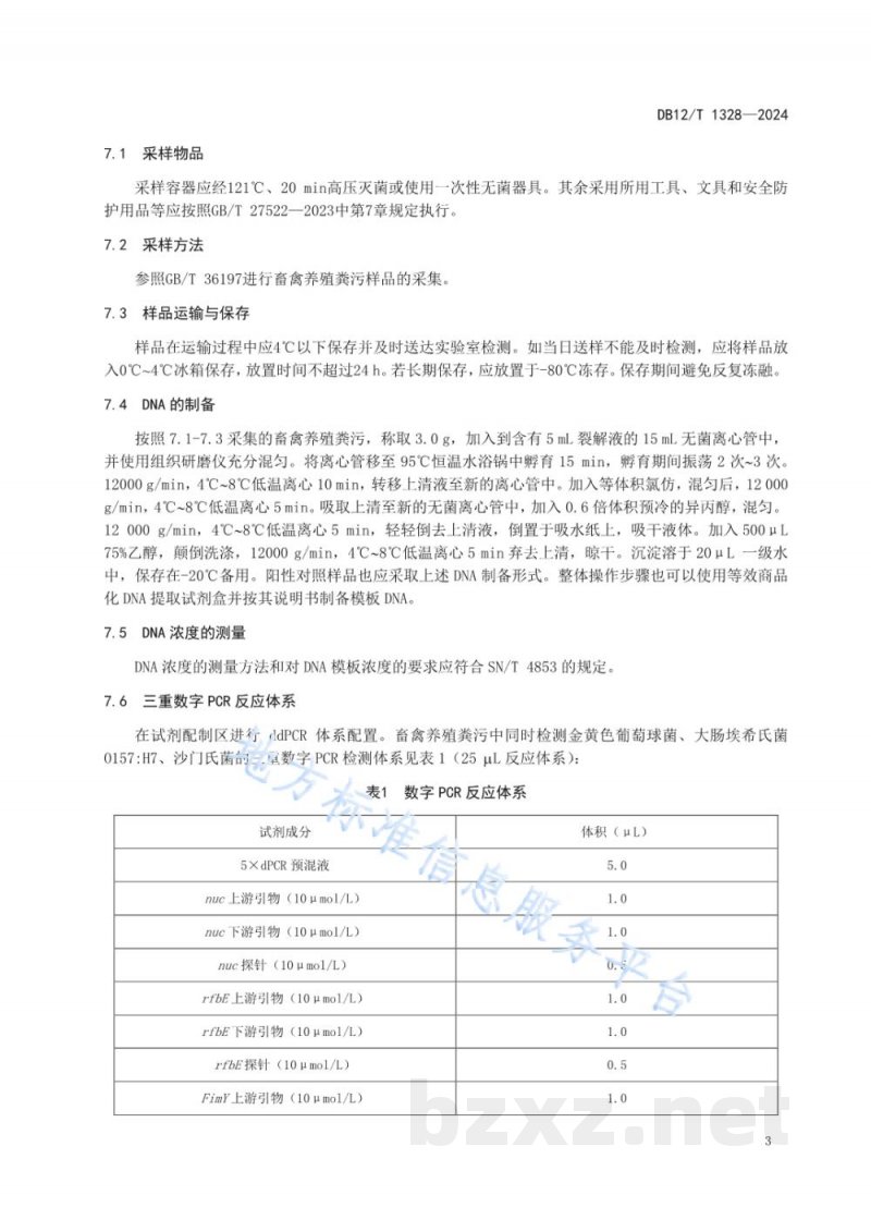 DB12/T 1328-2024畜禽养殖粪污中典型致病菌检测 三重PCR法