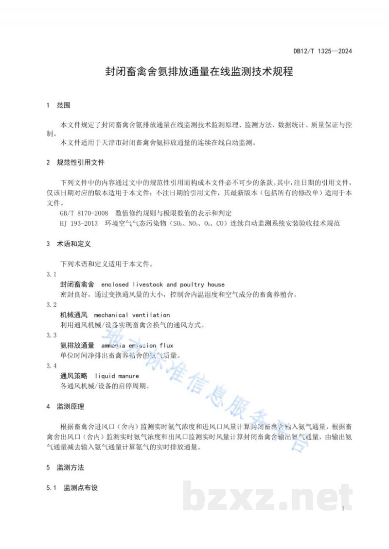 DB12/T 1325-2024封闭畜禽舍氨排放通量在线监测技术规范 DB12/T 1325-2024封闭畜禽舍氨排放通量在线监测技术规范