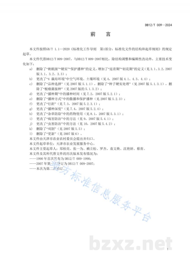 DB12/T 009-2024紫花苜蓿栽培技术规程 DB12/T 009-2024紫花苜蓿栽培技术规程