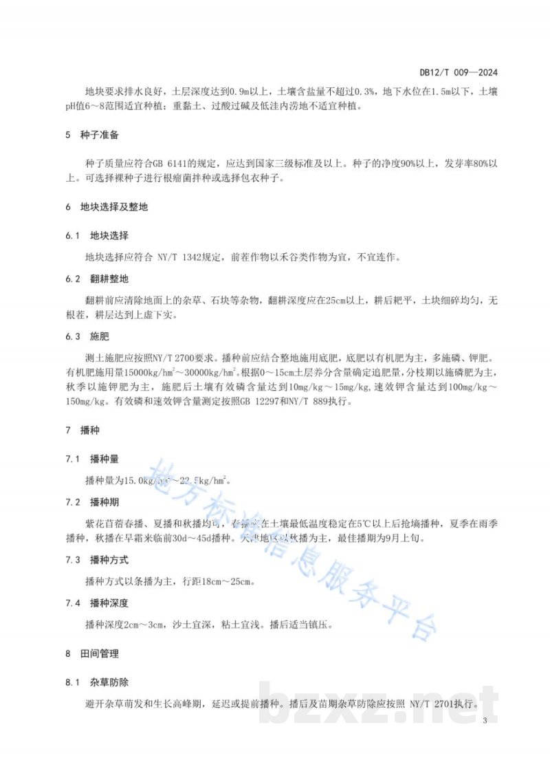DB12/T 009-2024紫花苜蓿栽培技术规程 DB12/T 009-2024紫花苜蓿栽培技术规程