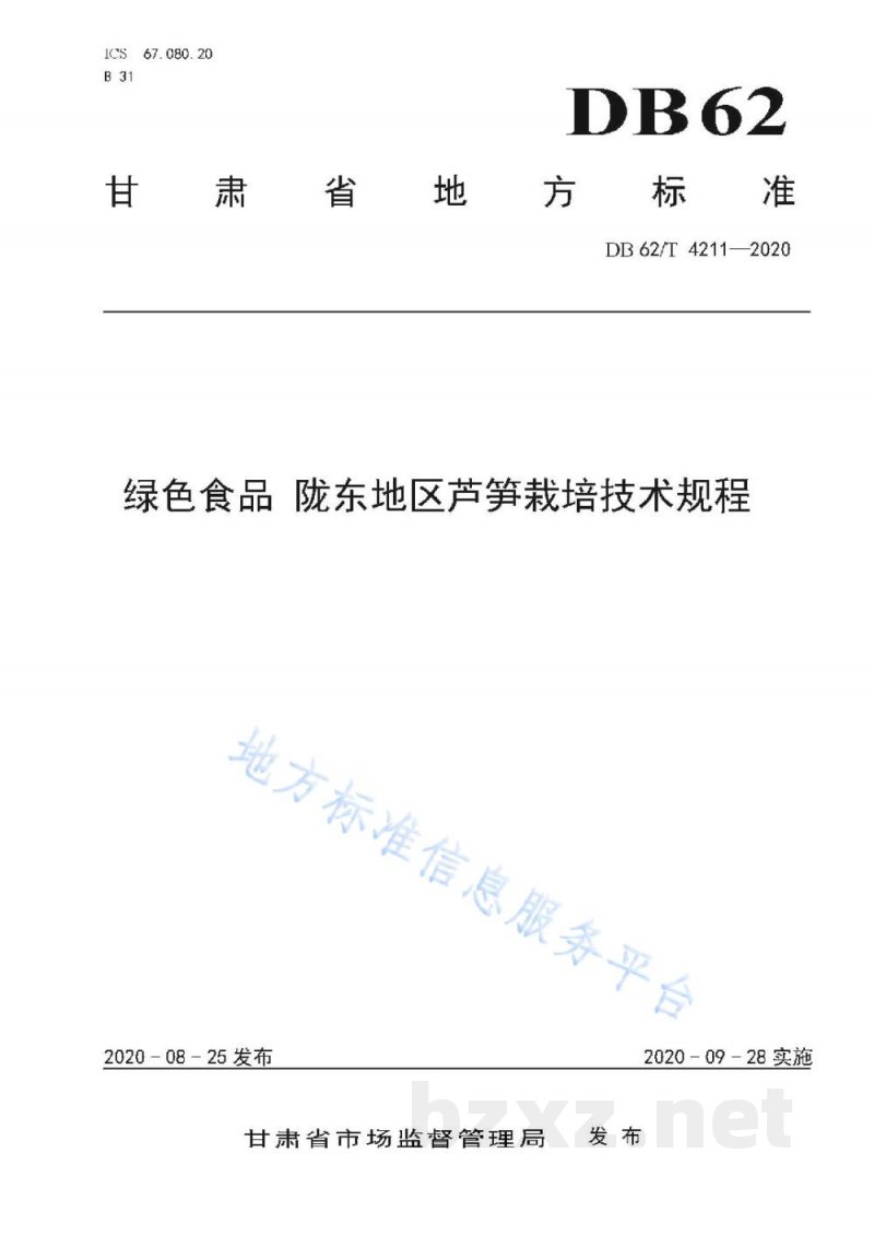 DB62/T 4211-2020绿色食品 陇东地区芦笋栽培技术规程 DB62/T 4211-2020绿色食品 陇东地区芦笋栽培技术规程
