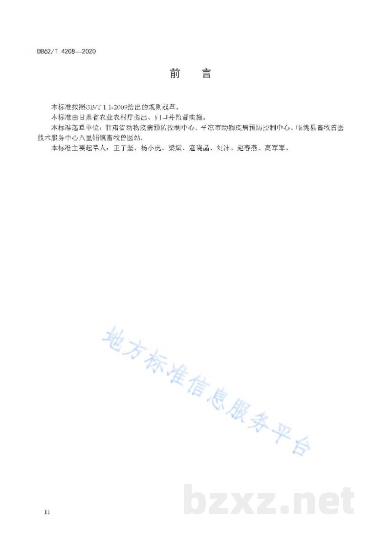 DB62/T 4208-2020猪肺疫防治技术规范 DB62/T 4208-2020猪肺疫防治技术规范