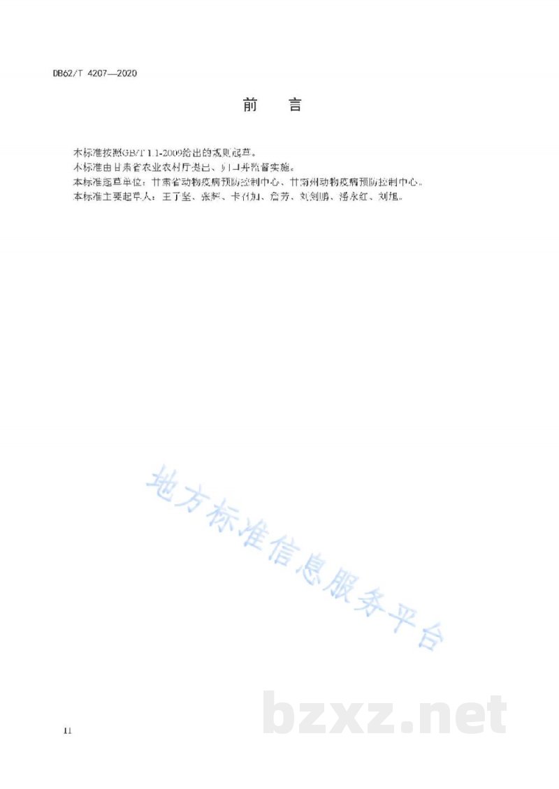 DB62/T 4207-2020羊球虫病防治技术规范